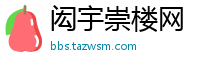 闳宇崇楼网